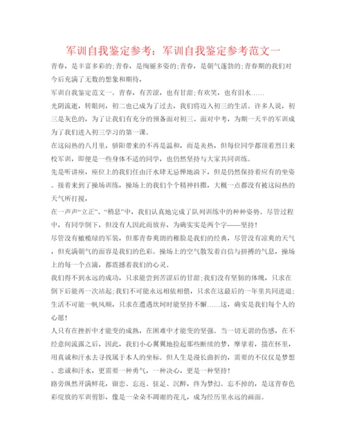 精编军训自我鉴定参考军训自我鉴定参考范文一.docx
