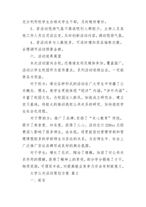 大学公关活动策划方案.docx