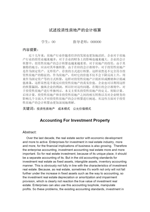【精编】毕业论文写作格式参考（参考范文）.docx