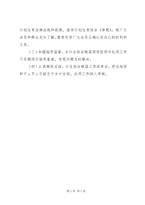 乡镇计划生育协会换届工作实施方案.docx