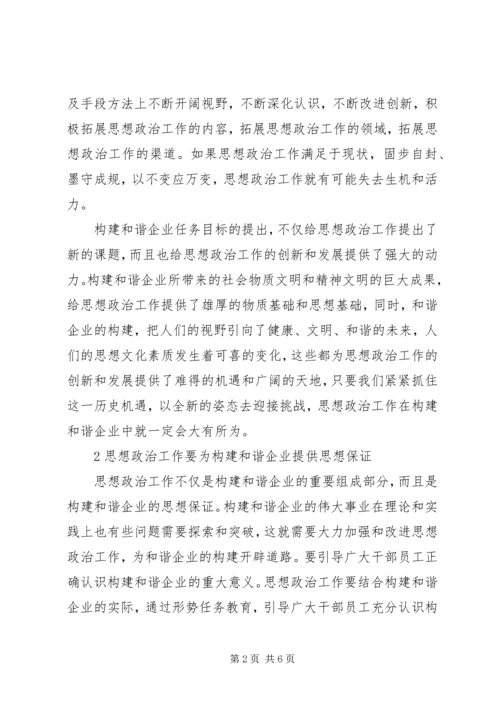 加强思想政治工作全面构建和谐企业 (3).docx