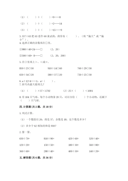北师大版四年级上册数学第六单元 除法 测试卷及答案（易错题）.docx