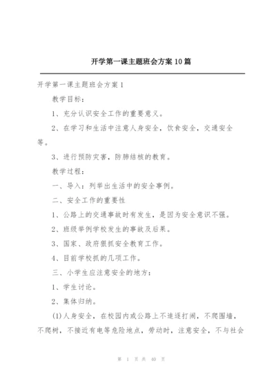 开学第一课主题班会方案10篇.docx