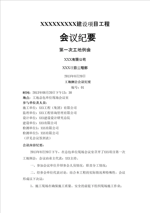 第一次工地例会会议纪要范文