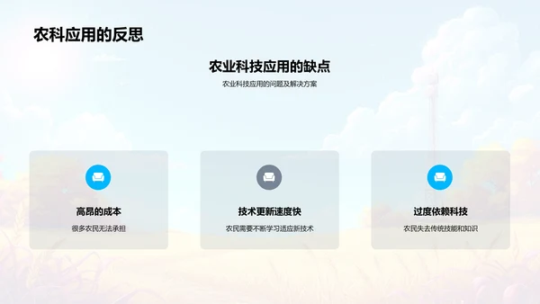 农业科技应用探讨PPT模板