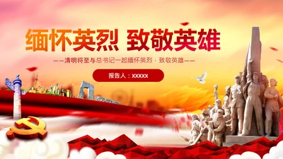 清明缅怀英烈致敬英雄党课主题班会PPT模板
