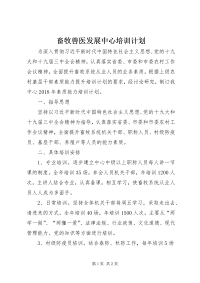 畜牧兽医发展中心培训计划.docx