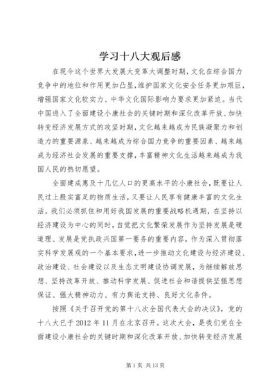 学习十八大观后感.docx