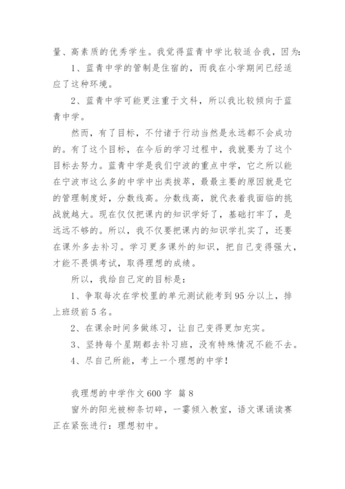 我理想的中学作文600字.docx