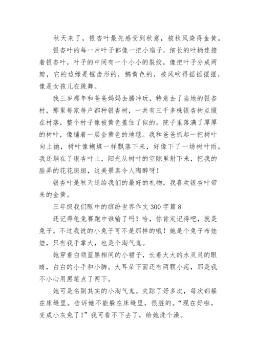 三年级我们眼中的缤纷世界作文300字范文10篇.docx