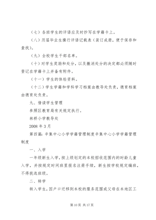 代桥中心小学学籍管理制度.docx