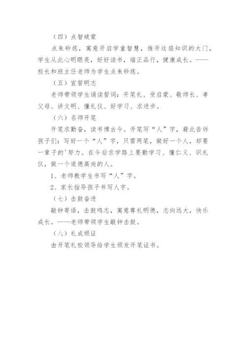 小学一年级新生“入学开笔礼”活动方案.docx