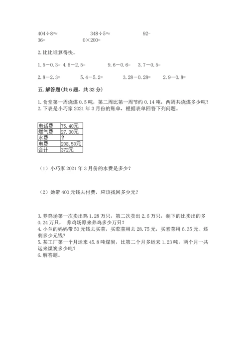 苏教版五年级上册数学第四单元 小数加法和减法 测试卷（精品）word版.docx