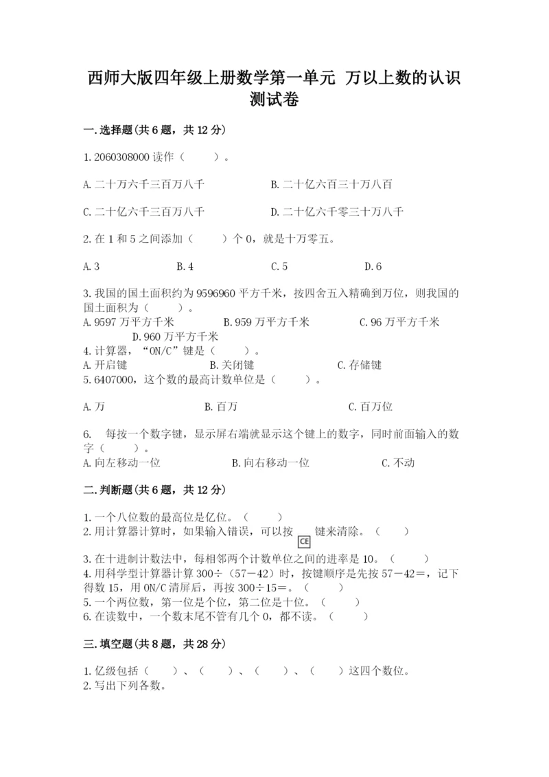 西师大版四年级上册数学第一单元 万以上数的认识 测试卷精品【全优】.docx