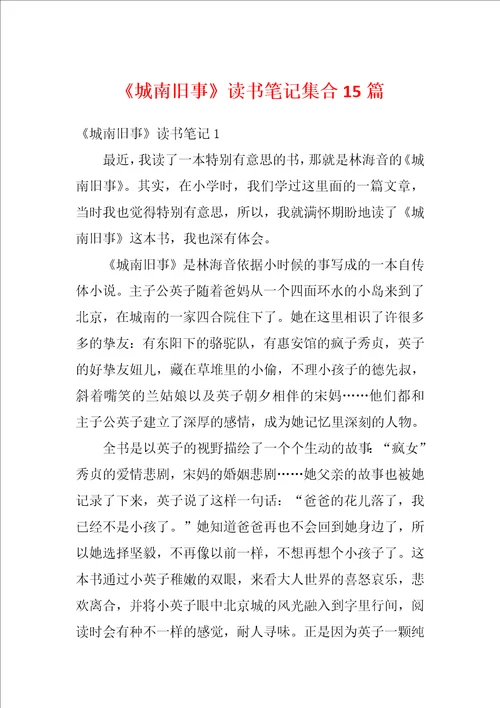 城南旧事读书笔记集合15篇