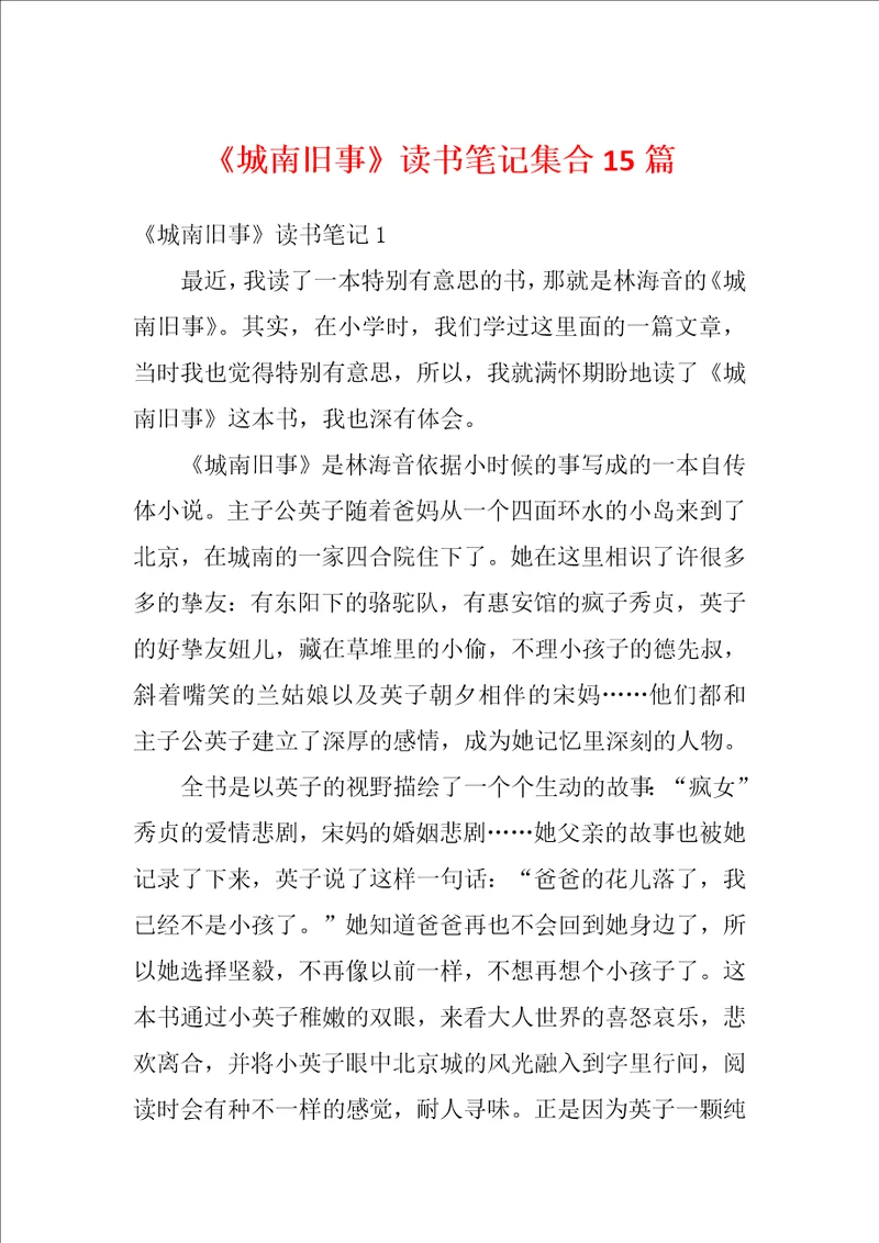 城南旧事读书笔记集合15篇