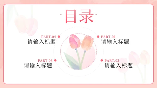 粉色小清新花卉教师交流会PPT模板