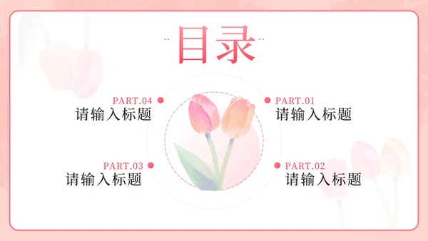 粉色小清新花卉教师交流会PPT模板