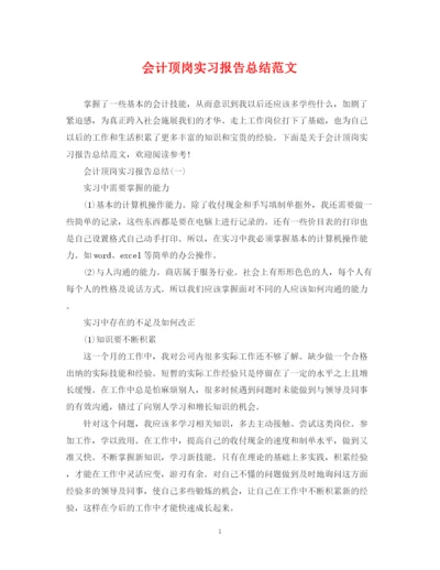 精编之会计顶岗实习报告总结范文.docx