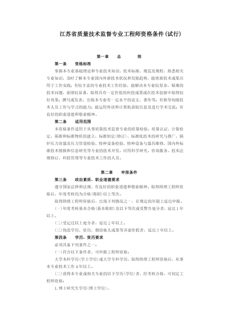 江苏省质量技术监督专业工程师资格条件(试行).docx