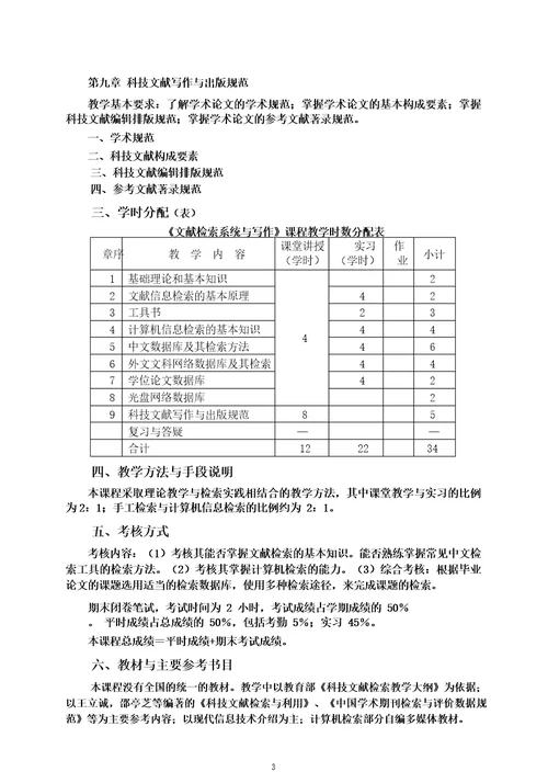 《文献检索与写作》课程教学大纲