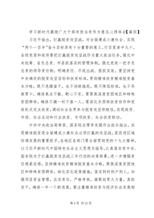 学习新时代激励广大干部有担当有作为意见心得体会精选12篇.docx