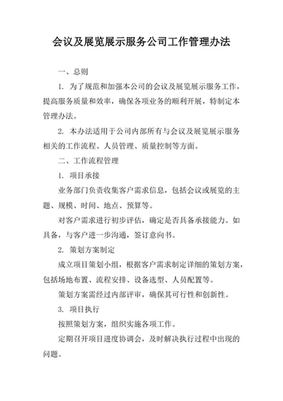 会议及展览展示服务公司工作管理办法