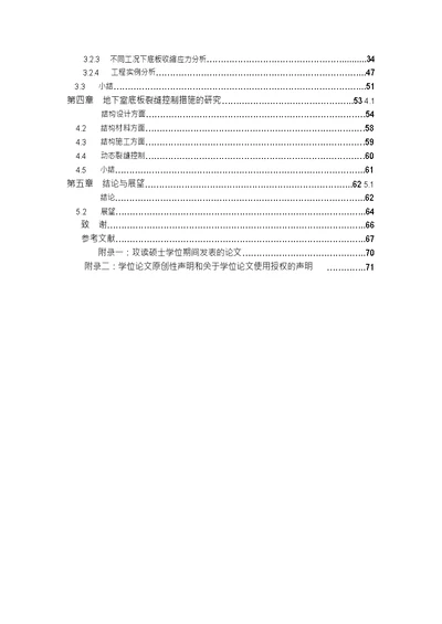 超长地下室混凝土底板裂缝机理分析与控制研究-结构工程专业毕业论文