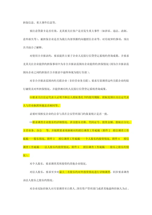 中国民生银行授信工作尽职实施细则.docx