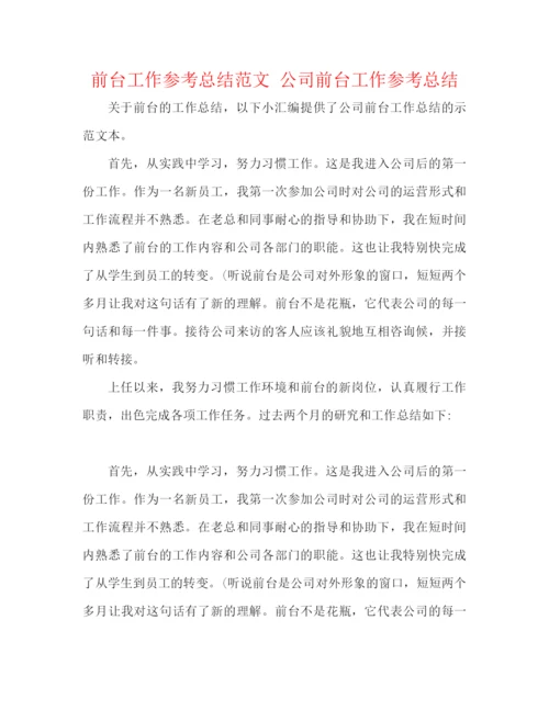 精编之前台工作参考总结范文公司前台工作参考总结.docx