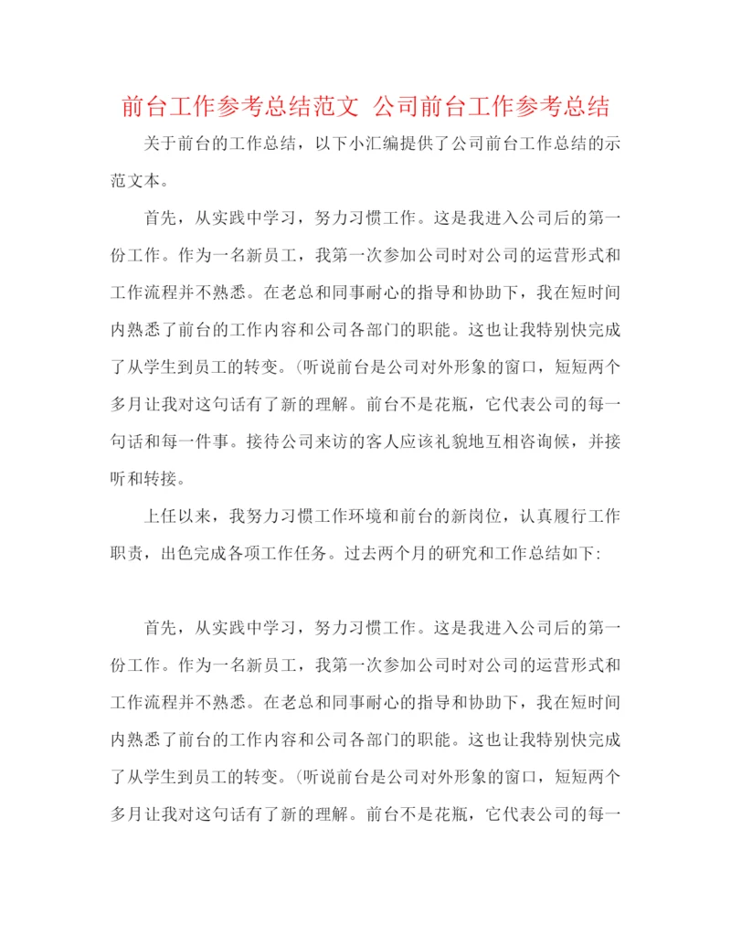 精编之前台工作参考总结范文公司前台工作参考总结.docx