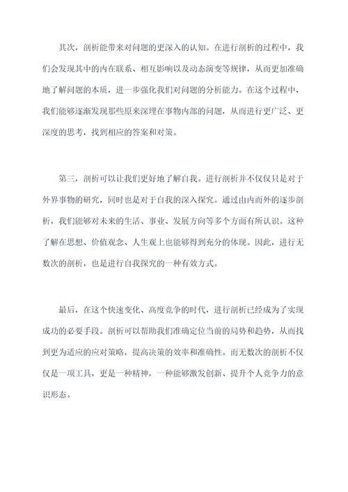 无数次的剖析