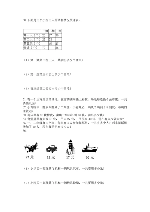 小学二年级上册数学应用题100道附参考答案（b卷）.docx