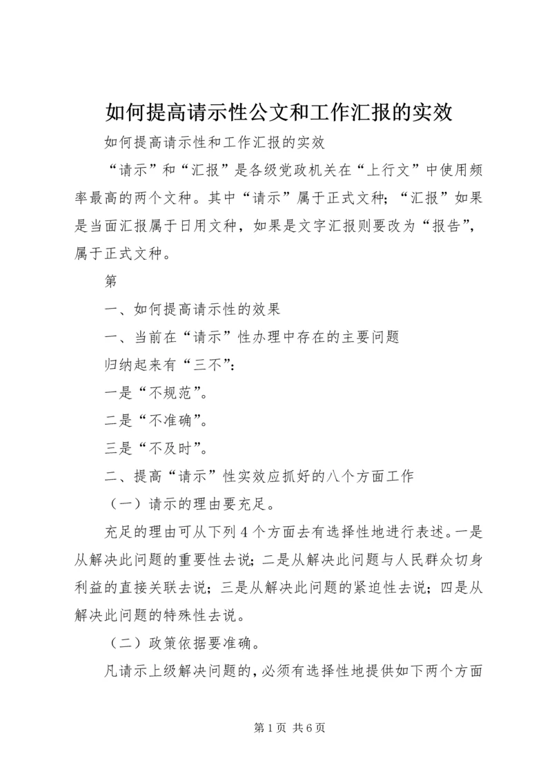 如何提高请示性公文和工作汇报的实效 (4).docx