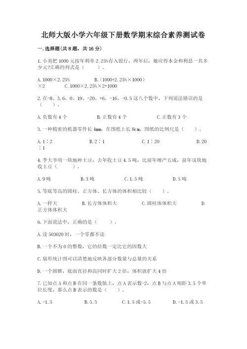 北师大版小学六年级下册数学期末综合素养测试卷附答案【综合题】.docx