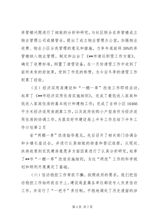市建设局上半年工作总结下半年工作计划 (2).docx