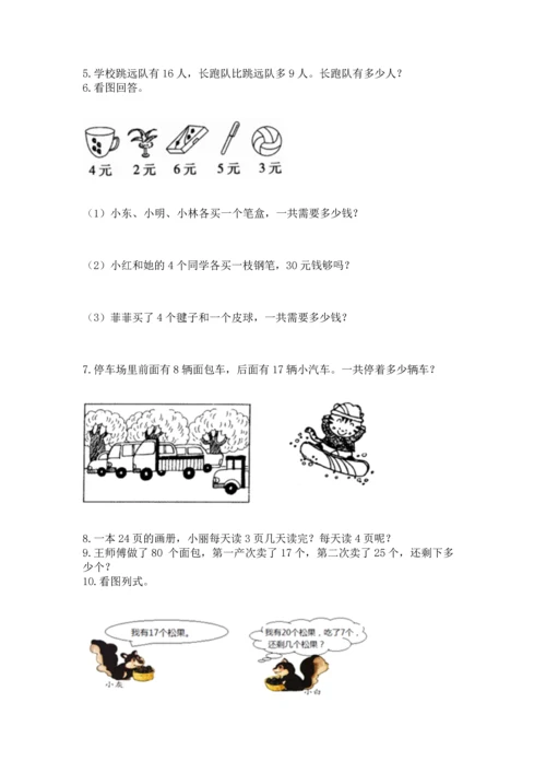 小学二年级上册数学应用题100道精品（基础题）.docx