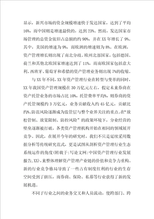 中国资产管理行业发展报告,XX