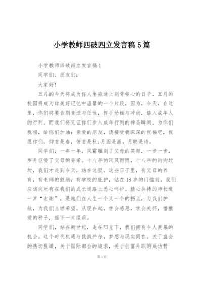 小学教师四破四立发言稿5篇.docx