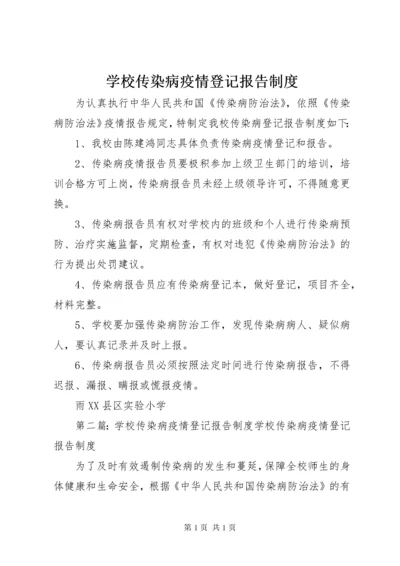 学校传染病疫情登记报告制度.docx