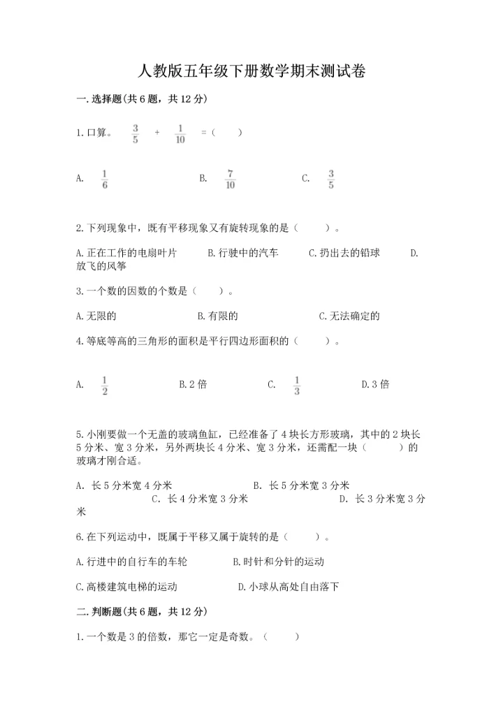 人教版五年级下册数学期末测试卷全面.docx