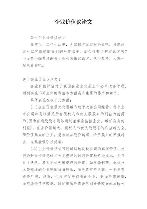 企业价值议论文.docx
