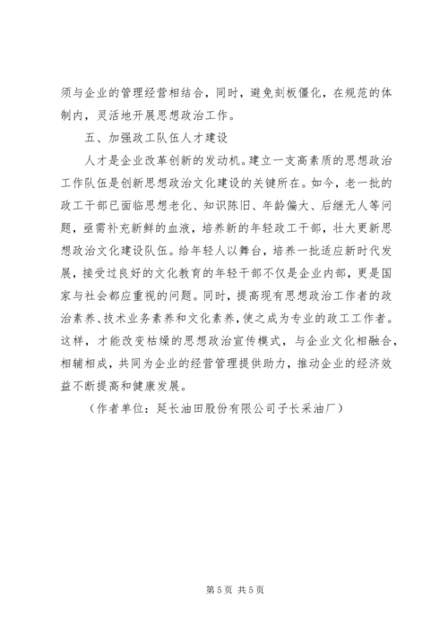 加强和改进新时期思想政治工作加强和改进企业思想政治工作与文化建设.docx