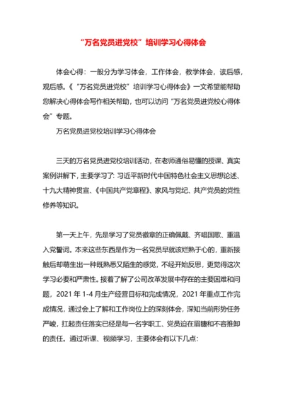 “万名党员进党校”培训学习心得体会.docx