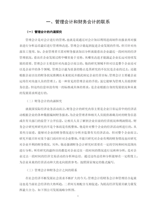 大数据时代下财务会计向管理会计转型的对策研究   5.docx