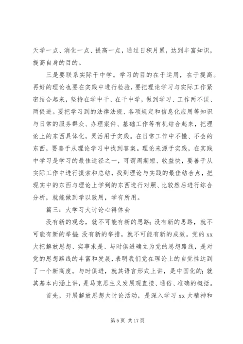 大学习大讨论心得体会 (5).docx