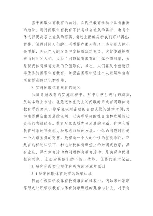 2017体育教育专业就业指导论文精编.docx