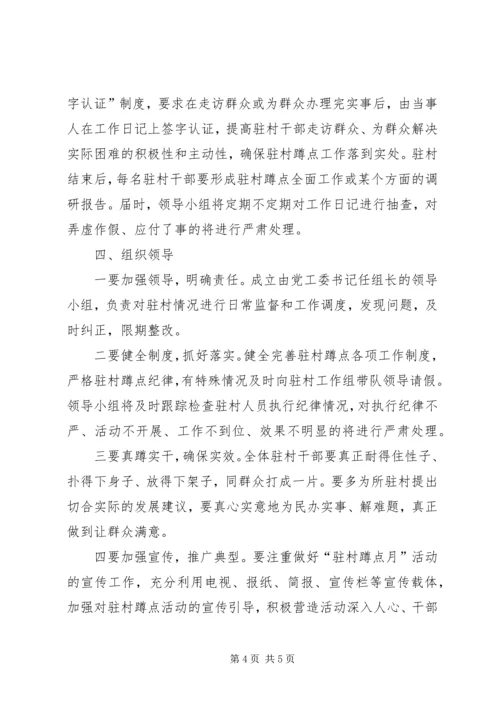 街道驻村蹲点月活动方案.docx