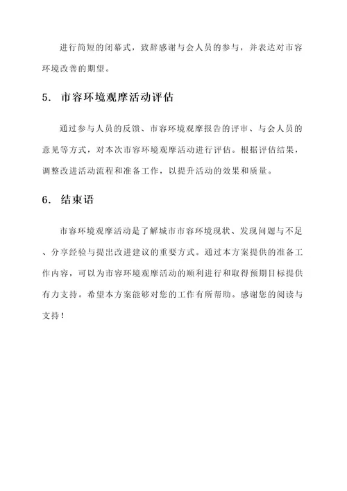 市容环境观摩准备工作方案