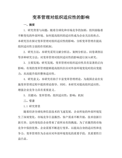 变革管理对组织适应性的影响
